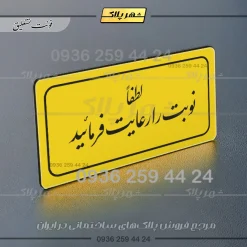 تابلو لیزری لطفاً نوبت را رعایت فرمایید - تصویر 20